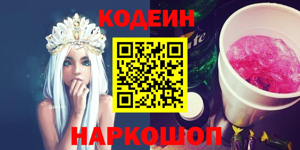 Codein Purple Drank  Вход с VPN  Светлоград 